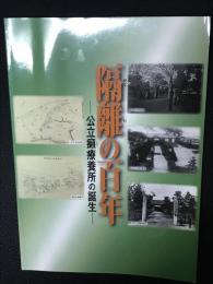 隔離の百年 : 公立癩療養所の誕生