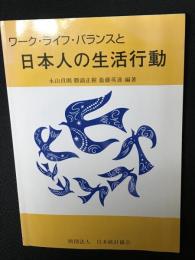 ワーク・ライフ・バランスと日本人の生活行動