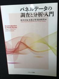 パネルデータの調査と分析・入門