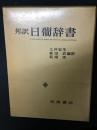 日葡辞書 : 邦訳
