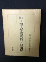 旧工部大学校史料・同附録