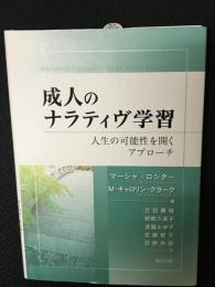 成人のナラティヴ学習 : 人生の可能性を開くアプローチ
