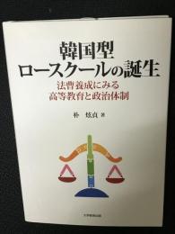 韓国型ロースクールの誕生: 法曹養成にみる高等教育と政治体制