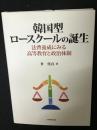 韓国型ロースクールの誕生: 法曹養成にみる高等教育と政治体制