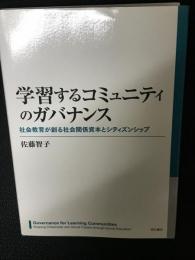 学習するコミュニティのガバナンス