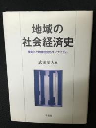 地域の社会経済史 : 産業化と地域社会のダイナミズム
