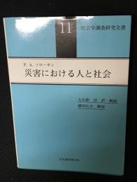 災害における人と社会