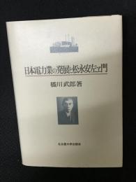 日本電力業の発展と松永安左ヱ門