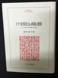 ドイツ企業社会の形成と変容 : クルップ社における労働・生活・統治
