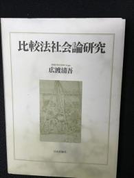 比較法社会論研究
