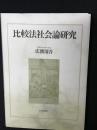 比較法社会論研究