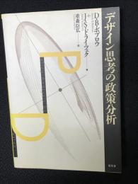 デザイン思考の政策分析