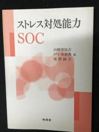 ストレス対処能力SOC