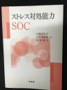 ストレス対処能力SOC