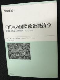 ODAの国際政治経済学　戦後日本外交と対外援助 1952-2022