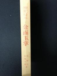 神相秘本 金面玉掌