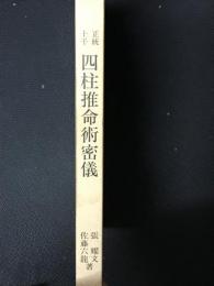 正統十干　四柱推命術密儀　子平の哲理