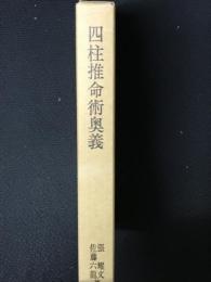 四柱推命術奥義　滴天髄註釈