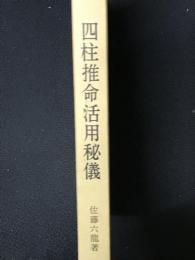 四柱推命活用秘儀
