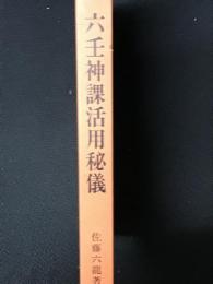 六壬神課活用秘儀