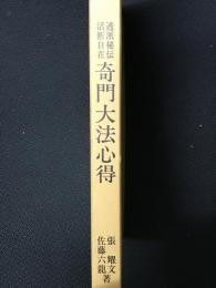 透派秘伝　奇門大法心得