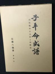 子平命式譜 四柱推命の分析と判断法