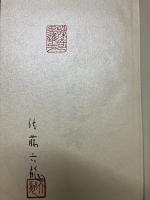 子平命式譜 四柱推命の分析と判断法