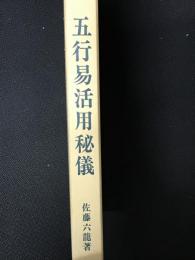 五行易活用秘儀