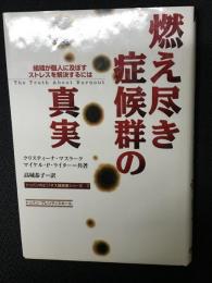 燃え尽き症候群の真実 : 組織が個人に及ぼすストレスを解決するには
