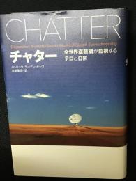 チャター : 全世界盗聴網が監視するテロと日常