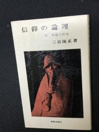 信仰の論理 : 付 問題の所在