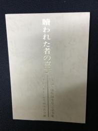 贖われた者の喜び　牛丸捴五郎牧師米寿記念文集