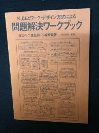 KJ法とワーク・デザイン方式による問題解決ワークブック
