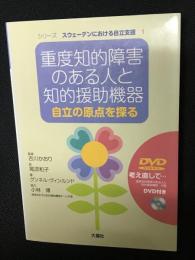 重度知的障害のある人と知的援助機器 : 自立の原点を探る