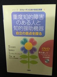 重度知的障害のある人と知的援助機器 : 自立の原点を探る