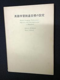 英語学習到達目標の設定