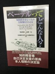 ペーテルってどんな人?