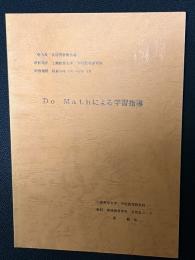 Do Math による学習指導　（岐阜県長期研究報告書　研修場所：上越教育大学）