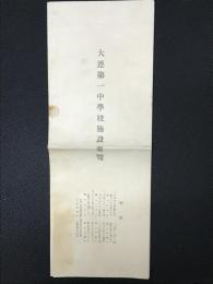 大連第一中学校施設要覧