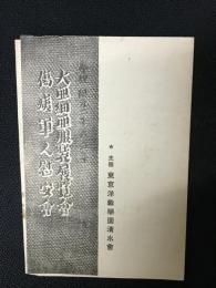 奉祝紀元二千六百年　大亜細亜服装展覧会・傷病軍人慰安会　プログラム　（主催東京洋裁学園清水会　日時：昭和15年3月2日）
