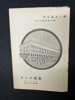 奉祝紀元二千六百年　大亜細亜服装展覧会・傷病軍人慰安会　プログラム　（主催東京洋裁学園清水会　日時：昭和15年3月2日）
