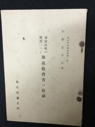 滿蒙拓殖の現况につき都市教育者へ提議 : 杉野忠夫氏講