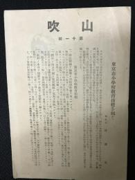 山吹　第11号