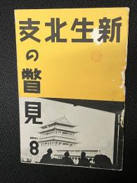 新生北支の瞥見
