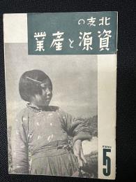 北支の資源と産業