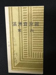 満洲資源館案内