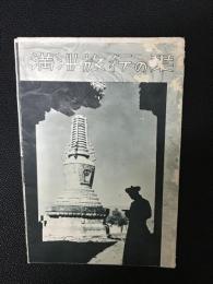 満州旅行の栞