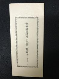 大連嶺前尋常小学校一覧表(昭和14年5月1日)