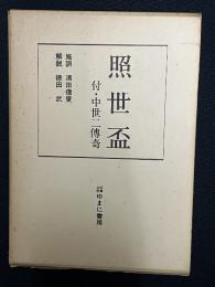照世盃 付・中世二伝奇