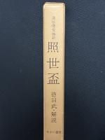 照世盃 付・中世二伝奇